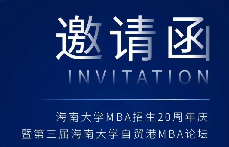 海南大学MBA招生20周年庆暨第三届海南大学自贸港MBA论坛邀请函